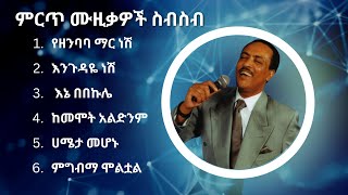 ጥላሁን ገሠሠ ምርጥ የሙዚቃ ስብስብ  Tilahun Gessesse Best Music Collection [upl. by Anatola888]