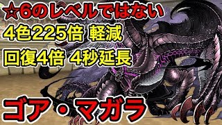 ☆65の強さ！ゴアマガラが普通に強いww攻撃225倍 軽減 回復4倍 指延長 切り上げすんじゃねぇ！モンハンコラボ【ダックス】【パズドラ実況】 [upl. by Merv]