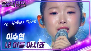 이수연Lee Su Yeon – 내 이름 아시죠 불후의 명곡2 전설을 노래하다Immortal Songs 2  KBS 241109 방송 [upl. by Raleigh]