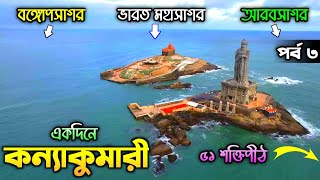 কন্যাকুমারী ভ্রমণ  Kanyakumari Tour  Kanyakumari Temple  Kanyakumari Tourist Places  Kanyakumari [upl. by Nhepets]