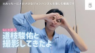 【SEVENTEEN／ジョンハン】なにわ男子の道枝駿佑くんと撮影したらみっちーにメロメロになったユン氏【セブチ／日本語字幕／WeverseLIVE】seventeen セブチ 정한 [upl. by Bianchi]