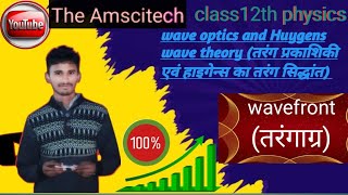 wavefrontतरंगाग्र wave optics  Huygens wave theory  class 12th physics [upl. by Tacy]