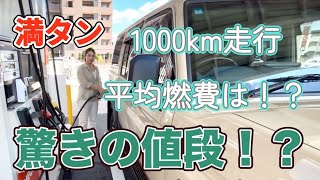 【再再販ランクル70】1000km走って平均燃費とEMPTYから何L入るのか！？ [upl. by Malvino]