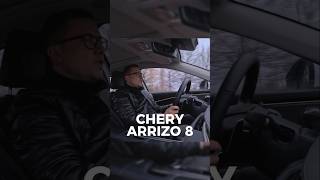 CHERY ARRIZO 8 Ощущения от езды automobile чери арризо тестдрайв [upl. by Eycal317]