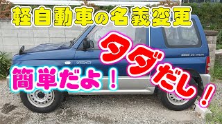 軽自動車の名義変更は0円で出来る！しかも所要時間はたったの15分で簡単！ [upl. by King740]