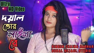 Doyal Tor Laiga Re  দয়াল তোর লাইগা রে  New Dj Song  Singer Chaina Sarkar  Aynal Rejaul Studio [upl. by Teagan]