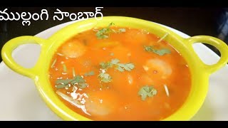 ముల్లంగి సాంబారు  Radish Sambar Recipe  How To Make Mullangi Sambar [upl. by Eltsryk959]