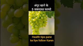 अंगूर खाने के फायदे । Eating of Grapes Benefits shorts grape health healthy [upl. by Germann]