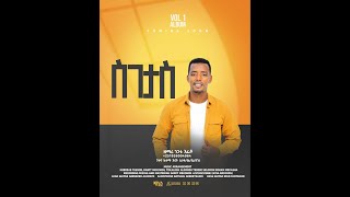 Singer Nigatu Erasho ዘማሪ ንጋቱ እራሾ ስገታስ የወላይትኛ መዝሙር ሙሉ አልቤም Full Album [upl. by Forster]