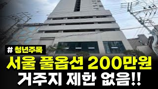 거주지 제한 없음 서울 풀옵션 역세권 보증금 200만원 거주 가능 24년 3차 청년 매입임대주택 예비입주자 모집공고 [upl. by Netsirk]