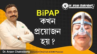 Why BiPAP is important   Dr Arpan Chakraborty [upl. by Baer162]