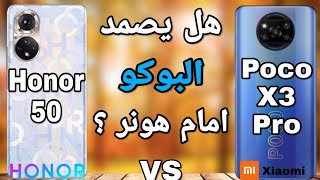 بوكو X3 برو في صراع مع هونر 50🔥لمن الغلبه؟ Poco X3 Pro VS Honor 50 [upl. by Ellerad]