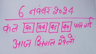 Single jodi 6 November 2024 gali desawer।satta king। gajyawad faridabad 6 November 2024 single jodi [upl. by Avika]