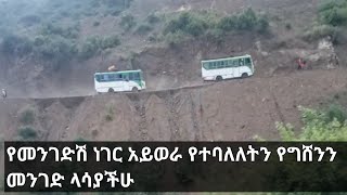 ጉዞ ወደ ግሸን ማርያም [upl. by Eedyaj509]