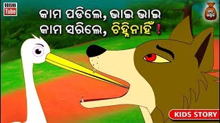 Odia Children Story  କାମ ପଡିଲେ ଭାଇ ଭାଇ  Educational Video  Odisha Tube [upl. by Seema890]