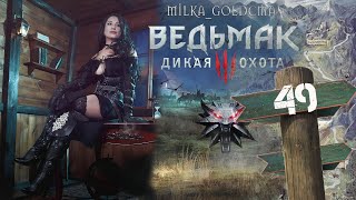 «Ведьмак 3 Дикая Охота»  49 [upl. by Lanette]