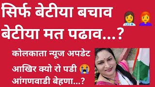 कोलकाता न्यूज अपडेटRape amp murder क्या हुआ ऊस लडकी के साथ काये की बेटी पढाव बेटी बचाव मोदी सरकार [upl. by Wetzell]