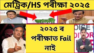 No fail in 2025HSLC exam 2025 latest updatesHs final exam 2025Metric exam date2025Hs exam date [upl. by Couq]