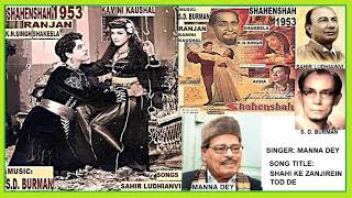 1953Shahenshah08MannaDeyShahi Ke Zanjeerein Todte ChaloSahirLudhianviSD Burman [upl. by Orimar]