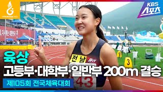 전국체전 육상 고등부∙대학부∙일반부 200m 결승 이은빈 하이라이트 제105회 전국체육대회 20241014 [upl. by Avilys]