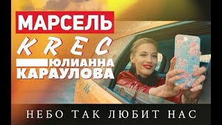 Марсель feat Krec amp Юлианна Караулова  Небо так любит нас OST quotОдин день летаquot [upl. by Atteuqnas445]