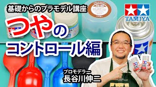 【つやのコントロール編】タミヤ 基礎からのプラモデル講座［解説プロモデラー 長谷川伸二］ [upl. by Ilario]