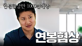 이렇게 한 사람들이 연봉협상을 잘했어요 [upl. by Cole]