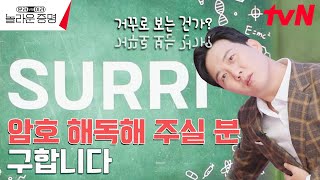 퍼즐 덕후들 주목 암호를 해독할 수 있는 쉬운 방법 놀라운증명 EP8  tvN 241125 방송 [upl. by Annaid]