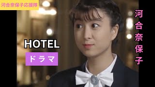 河合奈保子 HOTEL「奇妙な新婚旅行」ドラマ [upl. by Addis750]