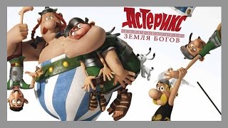 Мультреволюция  Астерикс Земля БоговAstérix Le domaine des dieux 2014 [upl. by Drehcir]