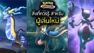 Pokémon Unite  สิ่งที่ควรรู้ Tier List  Emblem และอื่นๆ  FallDY [upl. by Werda]