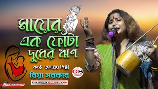 Mayer Ek Fota Dudher Rin  Riya Sarkar  মায়ের এক ফোঁটা দুধের ঋণ শোধ হবেনা কোনদিন  রিয়া সারকার [upl. by Herwick]