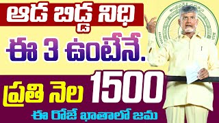 ఏపీ మహిళలకు ప్రతినెల 1500 ఇదే అప్లికేషన్  ఆరోజు నుంచి ఖాతాలోకి డబ్బులు  aada bidda nidhi scheme [upl. by Ariaes548]