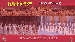 quotአልተወኝም የበገና መዝሙርquotZwT ዜማ ወጥበብ ዘማኅበረ ቅዱሳን Official Video [upl. by Wertheimer]