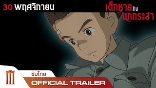 The Boy and The Heron  เด็กชายกับนกกระสา  Official Trailer ซับไทย [upl. by Tegdig]