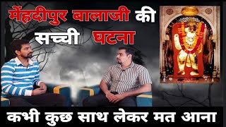 मेंहदीपुर बालाजी की सच्ची घटना  POV  Real Horror Incident  horror podcast VipinChauhan [upl. by Mariette]