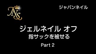 ジェルネイル オフ 指サック 左手被せる2 ジェルネイル通販のジャパンネイル [upl. by Oirasec779]