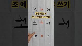 한글 자음 ㅈ 잘 쓰는 방법 조 에 쓰는 ㅈ 쓰기글씨 예쁘게 쓰는 방법 [upl. by Nylsoj657]