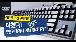 5만원대 극강 가성비 COX CK87 게이트론 황축 기계식 키보드 quot 콕스가 드디어 사고 쳤다 quot [upl. by Oniger]