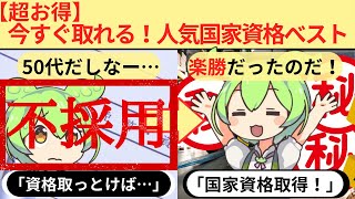 【超お得】40代50代必見！今すぐ取りに行ける人気国家資格ベスト3【ずんだもん解説】 [upl. by Assilev]