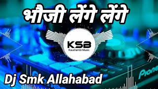 DjVikrantAllahabadBhaujiLengeLengeDjRemixSongDjSmkPrayagrajDjAbyAbhayPrayagraj [upl. by Ekrub480]