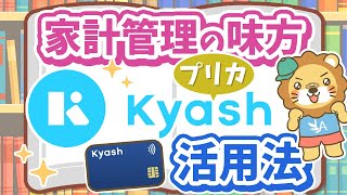 【キャッシュレス決済の便利アイテム】「Kyash」の利用で家計管理がさらに効率的に！【ノウハウ図書館】 [upl. by Aldercy]