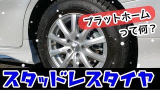 スタッドレスタイヤの『プラットホーム』って何？ [upl. by Meluhs]