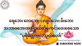 ပရိမိတ္တဇာလသုတ်တော် foryou duet views [upl. by Kristen]