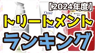 【トリートメント】おすすめ人気ランキングTOP3（2024年度） [upl. by Nottage550]