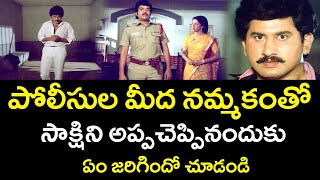 WHAT HAPPENED IF THE WITNESS WAS HANDED OVER WITH FAITH IN THE POLICE  SUMAN  TELUGU CINEMA CLUB [upl. by Nwahsel]