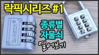 회전식 자물쇠 버튼식 자물쇠 여는 방법  2가지 자물쇠 락픽 [upl. by Ahseik735]