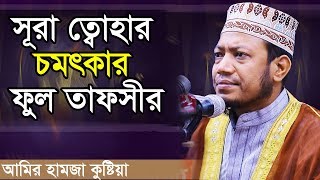 সূরা ত্বোহার চমৎকার ফুল তাফসীর ।। মুফতী আমির হামজা কুষ্টিয়া ।। amir hamza 2020 [upl. by Nauaj707]