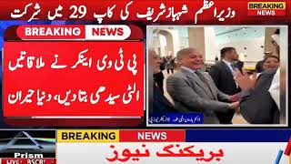 Watch How PTV Anchor Wrongly Mentions PM Shehbaz Sharif Meetings With Heads of Satates In COP29 [upl. by Hester]