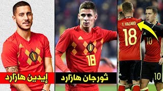 8 أشقاء يلعبون لمنتخب واحد في مونديال روسيا 2018  بينهم توأم وثنائي عربي [upl. by Ranger]